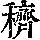 《康熙字典》