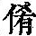 《康熙字典》