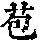 《康熙字典》