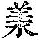 《康熙字典》