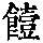 《康熙字典》