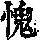 《康熙字典》