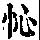 《康熙字典》