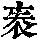 《康熙字典》