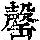 《康熙字典》