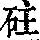 《康熙字典》
