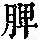 《康熙字典》