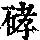 《康熙字典》