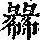 《康熙字典》