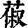 《康熙字典》