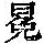 《康熙字典》