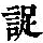 《康熙字典》