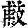 《康熙字典》