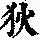 《康熙字典》