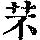 《康熙字典》