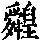 《康熙字典》