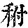 《康熙字典》