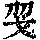 《康熙字典》