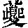 《康熙字典》