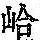 《康熙字典》