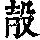 《康熙字典》