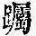 《康熙字典》