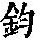 《康熙字典》
