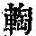 《康熙字典》