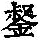《康熙字典》