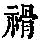 《康熙字典》