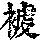 《康熙字典》