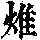 《康熙字典》