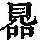 《康熙字典》