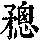 《康熙字典》