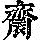 《康熙字典》