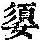 《康熙字典》