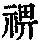 《康熙字典》