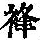 《康熙字典》