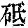 《康熙字典》