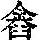 《康熙字典》