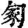 《康熙字典》