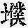 《康熙字典》