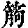 《康熙字典》