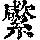 《康熙字典》