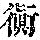 《康熙字典》