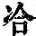 《康熙字典》