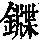 《康熙字典》