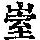 《康熙字典》
