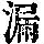 《康熙字典》