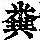 《康熙字典》